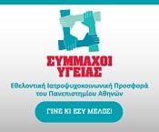 ΣΥΜΜΑΧΟΙ ΥΓΕΙΑΣ